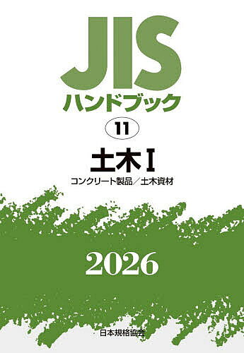 【最大10万Pt当たる！注文5千円以上&エントリー要 9/20~30限定】JISハンドブック 土木 2026-1／日本規格協会