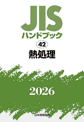 ※商品画像はイメージや仮デザインが含まれている場合があります。帯の有無など実際と異なる場合があります。著者日本規格協会(編)出版社日本規格協会発売日2026年07月ISBN9784542192065ページ数2418Pキーワードじすはんどぶつくねつしより2026 ジスハンドブツクネツシヨリ2026 にほん／きかく／きようかい ニホン／キカク／キヨウカイ9784542192065内容紹介1. 個別にJIS規格をご購入いただくより安価！1冊のハンドブックに平均して117ものJIS規格を収録しており、JIS規格を個別にご購入いただくよりも大変お手頃な価格になっております。日頃より多くのJIS規格をお買い求めいただいているお客様におススメです。2. 特定分野のJIS規格の概略をつかめる！JIS規格を分野別のハンドブック1冊に集約しているので、お手元に置いていただくことでお客様のお使いになる分野に存在する主要なJIS規格を把握できます。「どのJIS規格を購入すればよいか分からない」といったお悩みが出た際、特定分野のハンドブックに収録しているJIS規格をご確認いただくことが、お探しのJIS規格を見つける一助になります。3. 持ち運びが容易なコンパクトサイズ！通常A4サイズのJIS規格を一回り小さいA5サイズで収録しているため、持ち運びが容易で利用しやすくなっています。様々な場面でJIS規格を参照される場合にも大変便利です。※本データはこの商品が発売された時点の情報です。
