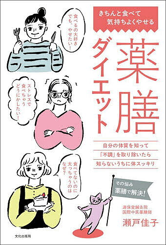 ＜最大10万pt当選※5千円以上購入&エントリー 8/20~31まで＞薬膳ダイエット きちんと食べて気持ちよくやせる 自分の体質を知って「不調」を取り除いたら知らないうちに体スッキリ／瀬戸佳子