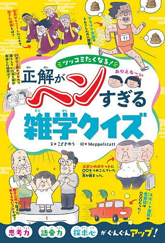 【送料無料】〔予約〕正解がヘンすぎる雑学クイズ