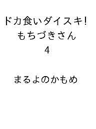 【送料無料】〔予約〕ドカ食いダイスキ! もちづきさん 4