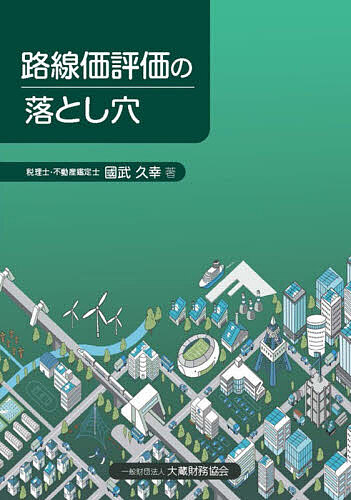 ※商品画像はイメージや仮デザインが含まれている場合があります。帯の有無など実際と異なる場合があります。著者國武久幸(著)出版社大蔵財務協会発売日2026年07月ISBN9784754734152ページ数236Pキーワードろせんかひようかのおとしあな ロセンカヒヨウカノオトシアナ くにたけ ひさゆき クニタケ ヒサユキ9784754734152目次第1章 評価の基礎となる3つの調査（資料の収集/市町村等での調査/現地調査）/第2章 路線価評価の誤りやすい事例（接面道路に路線価は設定されているが路線価評価とならない宅地等/都市計画道路予定地を含む不整形地の宅地の評価/都市計画の容積率は同じでも、容積率の異なる2以上の地域にわたる宅地の評価が適用できる場合 ほか）/第3章 その他の誤りやすい事例（市街化調整区域内の雑種地の評価/農地の評価1（相続開始時に荒地になっている場合）/農地の評価2（貸付農地の場合） ほか）/参考通達等