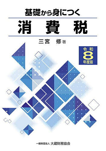 ※商品画像はイメージや仮デザインが含まれている場合があります。帯の有無など実際と異なる場合があります。著者三宮修(著)出版社大蔵財務協会発売日2026年07月ISBN9784754734275ページ数314Pキーワードきそからみにつくしようひぜい2026 キソカラミニツクシヨウヒゼイ2026 さんのみや おさむ サンノミヤ オサム9784754734275目次消費税のあらまし/消費税は何にかかるか/非課税となるものはどのようなものか/免税取引はどのようなものか/納税は誰が行うのか/小規模事業者に対する納税義務免除の特例は/課税期間及び納税地/納税義務はいつ成立するのか/課税標準及び税率は/軽減税率制度/仕入れに係る消費税額の控除/税額控除の要件は/中小事業者のための税額控除の特例（簡易課税制度）/申告・納付はいつまでに行うのか/届出書等の提出と帳簿の記載はどうするか/国、地方公共団体等に係る特例とは/総額表示の義務付けとは/税金に不服があるときはどうすればよいのか/地方消費税の概要/消費税及び地方消費税の申告書の作成は