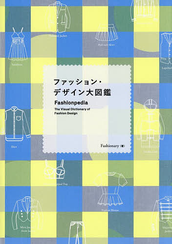 ＜最大10万pt当選※5千円以上購入&エントリー 8/20~31まで＞ファッション・デザイン大図鑑／Fashionary／名取祥子