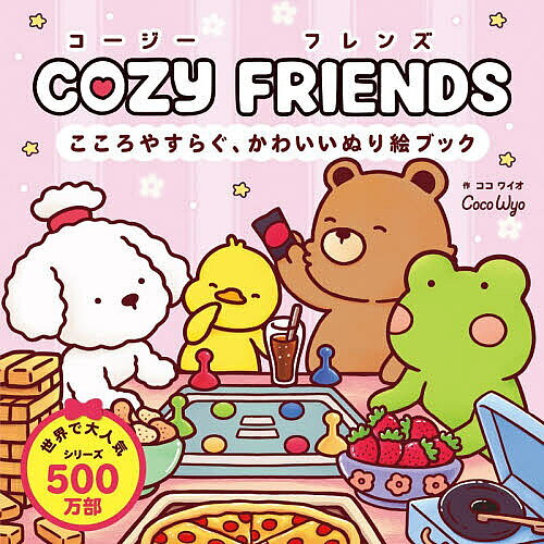 ＜最大10万pt当選※5千円以上購入&エントリー 8/20~31まで＞COZY FRIENDS こころやすらぐ、かわいいぬり絵ブック／ココワイオ