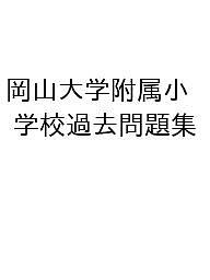 楽天市場】岡山大学教育学部附属小学校過去問題集の通販