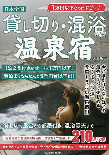 【最大10万Pt当たる！注文5千円以上&エントリー要 9/20~30限定】日本全国貸し切り混浴できる温泉宿／旅行