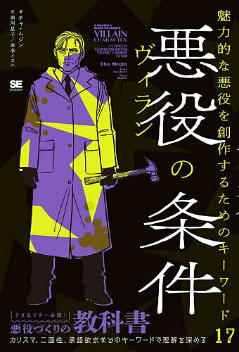 ※商品画像はイメージや仮デザインが含まれている場合があります。帯の有無など実際と異なる場合があります。著者チャムジン(著) 黒河星子(訳) 金李イスル(訳)出版社翔泳社発売日2026年09月ISBN9784798192116ページ数351Pキーワードヴいらんのじようけんあくやくのじようけんみりよくて ヴイランノジヨウケンアクヤクノジヨウケンミリヨクテ ちや むじん くろかわ せいこ チヤ ムジン クロカワ セイコ9784798192116内容紹介クリエイター必読！悪役づくりの教科書。カリスマ、二面性、承認欲求などのキーワードで理解を深める。※本データはこの商品が発売された時点の情報です。目次プロローグ—ヴィランとは何か/影—主人公を投影するヴィラン/覚醒—主人公を覚醒させるヴィラン/悪魔的存在—絶対悪からはただ逃げるしかない/信念—ヴィランには自分だけの信念がなければならない/嫉妬—嫉妬心が強い者ほど多くのものを手に入れる/狂気—これがないと物足りない“狂気の行動”/システム—システムそのものも強力な敵となる/承認欲求—誰も彼らの父にはなろうとしない/身近な存在—敵は遠くにはいない/全能—全知全能と原罪/二面性—仮面をかぶったヴィランは本質に近づく/カリスマ—行動の伴う者に権威がついてくる/二番手—世代交代か反逆か、二番手の反乱/女性—恨みを抱かず悪を振りまく/自然災害—人間の欲が引き起こした結末、天変地異/地球外生命体—未知の生命体、未経験の恐怖/子ども—逃れられない幼い悪の恐怖/エピローグ—拮抗作用：解毒剤としてのヴィラン