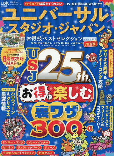 【送料無料】ユニバーサル・スタジオ・ジャパンお得技ベストセレクションmini 2026-27／関西USJ研究会／旅行