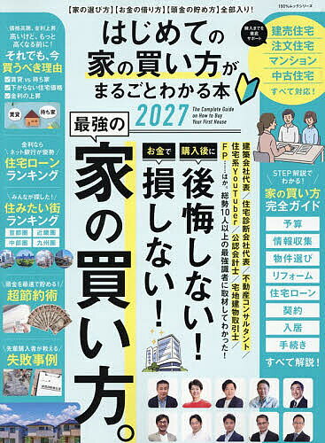 ※商品画像はイメージや仮デザインが含まれている場合があります。帯の有無など実際と異なる場合があります。出版社晋遊舎発売日2026年09月ISBN9784801827424ページ数130Pキーワードビジネス書 はじめてのいえのかいかたがまるごと ハジメテノイエノカイカタガマルゴト9784801827424内容紹介一戸建て・中古住宅・新築マンション・中古マンション完全対応！住宅のプロが登場！※本データはこの商品が発売された時点の情報です。