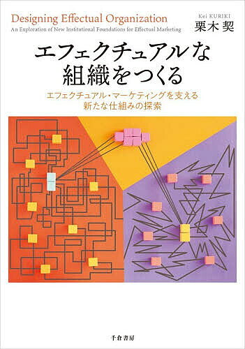 ※商品画像はイメージや仮デザインが含まれている場合があります。帯の有無など実際と異なる場合があります。著者栗木契(著)出版社千倉書房発売日2026年07月ISBN9784805113790ページ数204Pキーワードえふえくちゆあるなそしきおつくるえふえくちゆあるま エフエクチユアルナソシキオツクルエフエクチユアルマ くりき けい クリキ ケイ9784805113790内容紹介組織で活用するために、エフェクチュエーションをどうマネジメントするか。理論的な考察と事例をもとに新たな知見の獲得を目指す。※本データはこの商品が発売された時点の情報です。