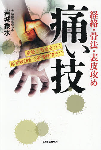 ※商品画像はイメージや仮デザインが含まれている場合があります。帯の有無など実際と異なる場合があります。著者岩城象水(著)出版社BABジャパン発売日2026年07月ISBN9784814208005ページ数179Pキーワードいたいわざけいらくこつぽうひようひぜめぶじゆつの イタイワザケイラクコツポウヒヨウヒゼメブジユツノ いわき しようすい イワキ シヨウスイ9784814208005内容紹介護身で本当に使えるのは、痛み、精神的ショックなど、相手を止めることができる技！※本データはこの商品が発売された時点の情報です。目次第1章 護身と武術がまずやるべき考え方/第2章 脱武術！原始的な痛がらせ技/第3章 経絡・経穴を攻める/第4章 一瞬の衝撃で相手を止める〜当身/第5章 骨を攻める〜骨法/第6章 力の要らない世界〜護身術の実効性と武術の高次領域