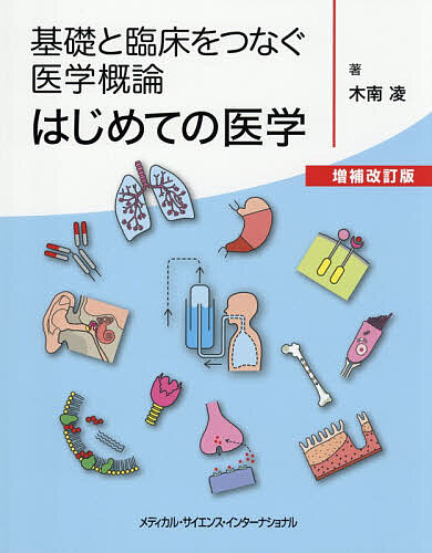 ＜最大10万pt当選※5千円以上購入&エントリー 8/20~31まで＞はじめての医学 基礎と臨床をつなぐ医学概論／木南凌