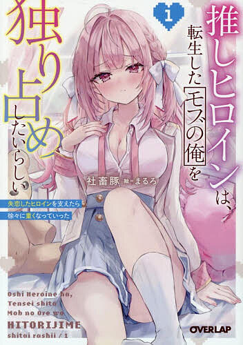 【送料無料】〔予約〕推しヒロインは、転生したモブの俺を独り占めしたいらしい 失恋したヒロインを支えたら徐々に重くなっていった 1／社畜豚