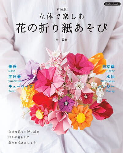 ※商品画像はイメージや仮デザインが含まれている場合があります。帯の有無など実際と異なる場合があります。著者林弘美(著)出版社ブティック社発売日2026年08月ISBN9784834790931ページ数120Pキーワードりつたいでたのしむはなのおりがみあそびぶていつく リツタイデタノシムハナノオリガミアソビブテイツク はやし ひろみ ハヤシ ヒロミ9784834790931内容紹介身近な花々を折り紙で、日々の暮らしに彩りを添えましょう。※本データはこの商品が発売された時点の情報です。目次チューリップ/シロツメクサ/シャクヤク/スイセン/バラ/ブルーローズ/ヒマワリ/ウメ/カスミソウ/スズラン/ユリ/コスモス/アサガオ/パンジー/プロテア/クレマチス/ペチュニア/サクラ/サザンクロス/ディプラデニア/ショウブ/ガーベラ/ボタン/チトニア/スイレン/ジニア/ポインセチア/アンスリウム/スカビオサ/キヌガサソウ/椿のお皿/お花の仕切りトレイA・B/つぼみBOX/お花の器／お花の立体コースター