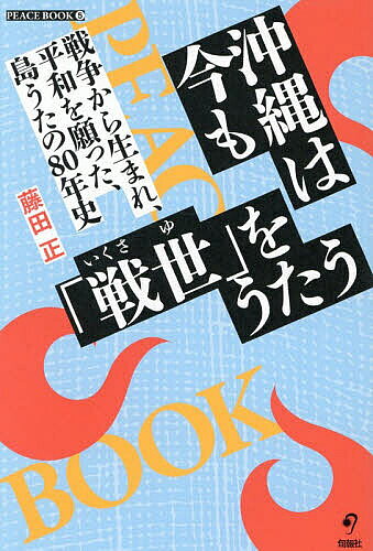 ※商品画像はイメージや仮デザインが含まれている場合があります。帯の有無など実際と異なる場合があります。著者藤田正(著)出版社旬報社発売日2026年08月ISBN9784845122745ページ数223Pキーワードおきなわわいまもいくさゆおうたう オキナワワイマモイクサユオウタウ ふじた ただし フジタ タダシ9784845122745内容紹介ぬちぬすーじ、さびら 命の祝いをしましょう。戦争の苦難をのりこえ、沖縄はうたい続ける！※本データはこの商品が発売された時点の情報です。目次第1章 一九四五・食い残しの私たち/第2章 銃剣とブルドーザー—不条理が横行する島/第3章 米軍支配下の復帰運動と島唄の黄金時代/第4章 米軍基地反対！と叫んでも—返還後の「沖縄とヤマト」/第5章 未来へつなぐ平和のコーナーストーン、沖縄
