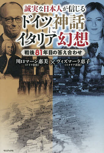 【送料無料】誠実な日本人が信じるドイツ神話にイタリア幻想 戦後81年目の答え合わせ／川口マーン惠美／ヴィズマーラ恵子