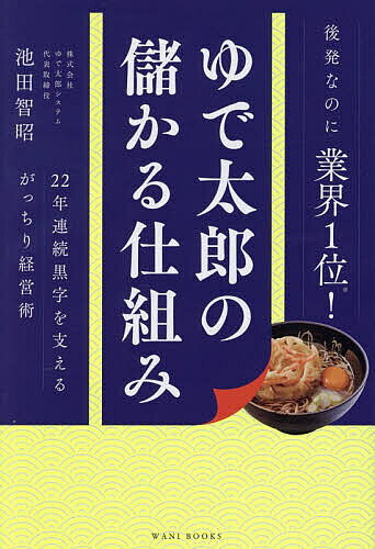 【送料無料】ゆで太郎の儲かる仕組み 22年連続黒字を支えるがっちり経営術／池田智昭