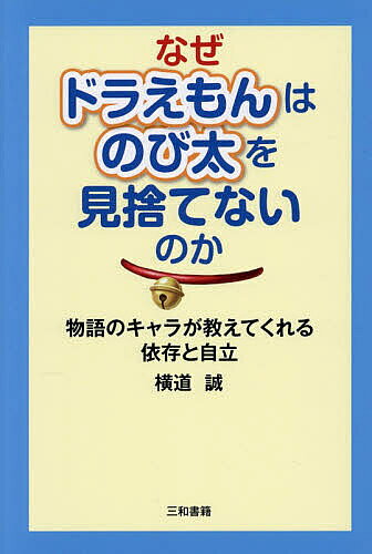 なぜドラえもんはのび太を見捨てないのか 物語のキャラが教えてくれる依存と自...