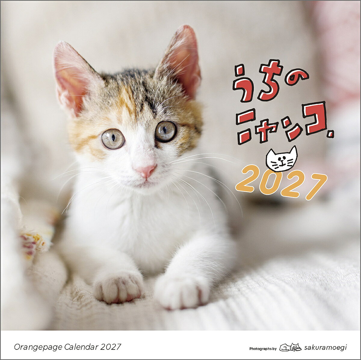 ＜最大10万pt当選※5千円以上購入&エントリー 8/20~31まで＞〔予約〕オレンジページ うちのニャンコ。壁掛カレンダー2027