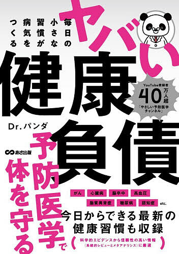 ※商品画像はイメージや仮デザインが含まれている場合があります。帯の有無など実際と異なる場合があります。著者Dr．パンダ(著)出版社あさ出版発売日2026年07月ISBN9784866677637ページ数255Pキーワード健康 まいにちのちいさなしゆうかんがびようきお マイニチノチイサナシユウカンガビヨウキオ どくた− ぱんだ ドクタ− パンダ9784866677637内容紹介予防医学で体を守る。がん、心臓病、脳卒中、高血圧、脂質異常症、糖尿病、認知症、etc．今日からできる最新の健康習慣も収録。科学的エビデンスから信頼性の高い情報（系統的レビューとメタアナリシス）に厳選。※本データはこの商品が発売された時点の情報です。目次1 いますぐ直すべき！体に積み上がっていく健康負債10（加工肉を食べる習慣のある人は大腸がんになるリスクが約2割アップ！/みんなが大好きな「あの食べ物」の摂りすぎは、重大な疾患につながる ほか）/2 絶対直したい！見逃されやすい健康負債11‐20（65℃超の飲み物を定期的に飲むと、食道への負担の要因に/BMI25以上を放っておくと、胆石症と睡眠時無呼吸症候群になる？ ほか）/3 知っておきたい！じわじわと体を蝕んでいく健康負債（定期健診を1年放置するごとに、病気は見つかりにくくなる/社会的孤立は喫煙に匹敵するほど健康に影響することもある ほか）/4 いますぐ身につけたい！健康負債を減らす健康資産10（禁煙1年から下がり始める「がん・心筋梗塞・脳卒中リスク」/飲酒量はできるだけ少なく、飲むなら「1日」と「週」の上限を決める ほか）