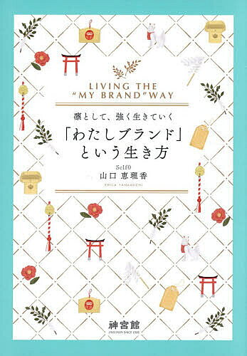 ※商品画像はイメージや仮デザインが含まれている場合があります。帯の有無など実際と異なる場合があります。著者山口恵理香(著)出版社神宮館発売日2026年08月ISBN9784867713259ページ数175Pキーワードわたしぶらんどといういきかたりんと ワタシブランドトイウイキカタリント やまぐち えりか ヤマグチ エリカ9784867713259内容紹介自分の世界観と空気を大切にしながら生きていく。Self0、重版、協業…光満ちる裏側の知られざる葛藤や心の支えとは。※本データはこの商品が発売された時点の情報です。目次第1章 わたしブランドという生き方/第2章 孤独を生きる強さに変えてきたひとり会議のすすめ/第3章 展示会で事業を加速させる商談を引き寄せるために意識していること/第4章 好きなことを仕事にしたい！一生懸命なあなたにおすすめ神社15選/第5章 神社との相性が良く歓迎されているときの合図/第6章 目に見えない世界と見える世界のバランスを保つためにしていること/第7章 わたしブランドの「私」を大切にするために毎日意識していること