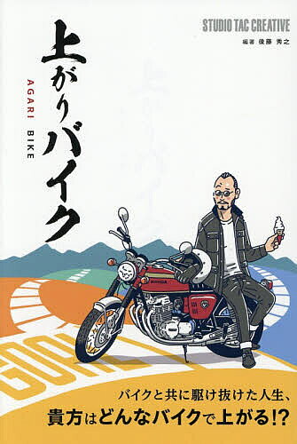 ※商品画像はイメージや仮デザインが含まれている場合があります。帯の有無など実際と異なる場合があります。著者後藤秀之(編著)出版社スタジオタッククリエイティブ発売日2026年08月ISBN9784868000273ページ数215Pキーワードあがりばいく アガリバイク ごとう ひでゆき ゴトウ ヒデユキ9784868000273内容紹介バイクと共に駆け抜けた人生、貴方はどんなバイクで上がる！？業界屈指のベテラン“現役”ライダー9名の軌跡、思い出のバイク、そして「上がりバイク」とは？※本データはこの商品が発売された時点の情報です。目次中野真矢/大鶴義丹/伊勢悟/丸山浩/宮本義信/高山正之/近田茂/山田純/鈴木忠男
