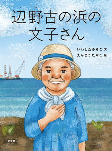 ※商品画像はイメージや仮デザインが含まれている場合があります。帯の有無など実際と異なる場合があります。著者いわしたみちこ(文) えんどうたかこ(絵)出版社高文研発売日2026年07月ISBN9784874989814ページ数50Pキーワードへのこのはまのふみこさん ヘノコノハマノフミコサン いわした みちこ えんどう た イワシタ ミチコ エンドウ タ9784874989814内容紹介沖縄・辺野古の基地建設を止めるため座りこみを続ける97歳の文子おばあ。ブレない思いの根っこにあるものは—地獄のような戦場を生きのび沖縄の苦難の歴史を生きてきたおばあからのメッセージ。※本データはこの商品が発売された時点の情報です。