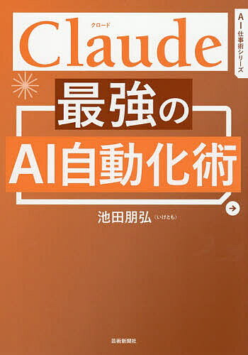 【最大10万Pt当たる！注文5千円以上&エントリー要 9/20~30限定】Claude最強のAI自動化術／池田朋弘