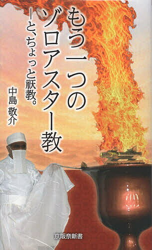 ※商品画像はイメージや仮デザインが含まれている場合があります。帯の有無など実際と異なる場合があります。著者中島敬介(著)出版社京阪奈情報教育出版発売日2026年07月ISBN9784878067648ページ数224Pキーワードもうひとつのぞろあすたーきようとちよつとけんきよう モウヒトツノゾロアスターキヨウトチヨツトケンキヨウ なかじま けいすけ ナカジマ ケイスケ9784878067648