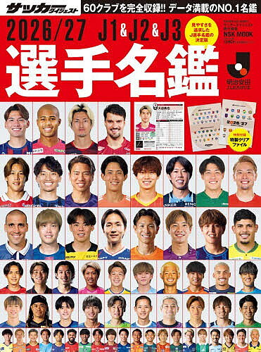 ＜最大10万pt当選※5千円以上購入&エントリー 8/20~31まで＞J1 & J2 & J3選手名鑑 2026/27／サッカーダイジェスト