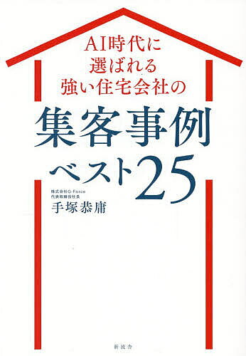 ※商品画像はイメージや仮デザインが含まれている場合があります。帯の有無など実際と異なる場合があります。著者手塚恭庸(著)出版社新流舎発売日2026年07月ISBN9784911282021ページ数209Pキーワードえーあいじだいにえらばれるつよいじゆうたくがいしや エーアイジダイニエラバレルツヨイジユウタクガイシヤ てずか やすのぶ テズカ ヤスノブ9784911282021内容紹介なぜ同じエリアでも集客できる会社とできない会社が生まれるのか。1000社の集客支援で完全解剖。住宅会社マーケティング戦略の指南書。※本データはこの商品が発売された時点の情報です。目次第1章 なぜ住宅会社の集客は安定しないのか？（集客で成果を出すために必要なこと/なぜ完成見学会の来場者数が不安定になるのか？ ほか）/第2章 大切なのは永続的な集客の仕組み化（成功する住宅会社の集客思考/集客がうまくいく会社とそうではない会社の違い ほか）/第3章 AI時代にうまくいく最強の集客ファネル（見込み客リストの獲得/架電によるアポイント獲得（即効性のある施策） ほか）/第4章 強い住宅会社ベスト25（強い住宅会社が行っているのは特別な施策ではない/改善回数が成果を決めるという事実 ほか）