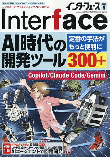 Inter face(インターフェース) 2026年9月号