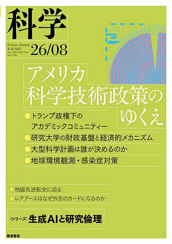 ※商品画像はイメージや仮デザインが含まれている場合があります。帯の有無など実際と異なる場合があります。出版社岩波書店発売日2026年07月29日JAN4912023170867雑誌版型B5キーワードかがくいわなみ カガクイワナミ4912023170867内容紹介【特集】アメリカ科学技術政策のゆくえ激変する米国の科学技術政策……標葉隆馬・中村征樹・野尻美保子トランプ政権下の科学技術政策とアカデミックコミュニティー……遠藤 悟米国研究大学の財政基盤と経済的メカニズム……阿曽沼明裕日本の科学技術政策の今後——第7期基本計画をめぐる議論から……杉本 舞科学と学術の社会契約——米国連邦政府の人文学支援の例と日本への示唆……福本江利子大型科学計画は誰が決めるのか——米国科学政策の制度と政治……常田佐久・進藤美和最近の米国の科学技術政策と地球環境観測……谷本浩志感染症研究と対策の混乱……小柳義夫［巻頭言］夏の異常高温は当たり前？……今田由紀子［解説］地磁気逆転史に迫る——数千万年にわたる逆転頻度の変動と未発見の逆転……吉村由多加魚類における協同繁殖——その進化と展望……佐藤 駿［連載］野球の認知脳科学15 見えた球を打っているのか？……柏野牧夫カミオカンデはいかに生まれたのか——基礎科学の曲がり角に立って11 大事故を切り抜けた名指揮官の献身……古川雅子17〜18世紀英国の数学愛好家たち14 （最終回）実利と消遣としての数学……三浦伸夫科博のお宝コレクション 8 「伝説の生き物」から「地球史を読み解く標本」へ：片割れのナウマンゾウ……木村由莉 9 地球環境と生命史をよみとく足場をつくる：微古生物標本・資料センターのコレクション……齋藤めぐみ・久保田好美［フォーラム］〈生成AIと研究倫理〉査読の機密性は守れるか——AIの「そそのかし」に関する実験報告……川原繁人レアアースはなぜ外交のカードになるのか——脱炭素社会を支える「レアではない元素」の供給リスク……星野美保子〈本の虫だより〉紆余曲折する数学と物理の発展を辿る——三村太郎『数学の歴史〔新訂〕』……白石直人次号予告表紙デザイン＝佐藤篤司※本データはこの商品が発売された時点の情報です。