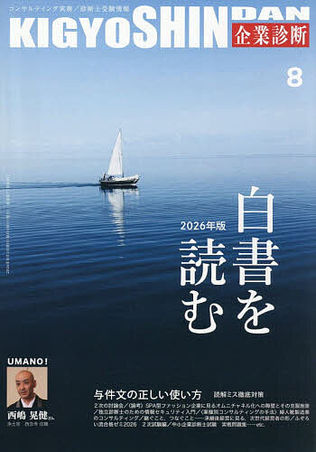 【送料無料】企業診断 2026年8月号【雑誌】