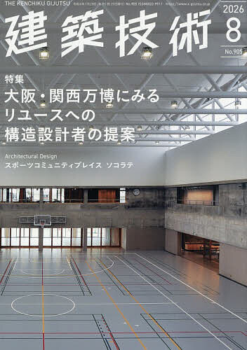 ※商品画像はイメージや仮デザインが含まれている場合があります。帯の有無など実際と異なる場合があります。出版社建築技術発売日2026年07月29日JAN4912033250863雑誌版型A4キーワードけんちくぎじゆつ ケンチクギジユツ4912033250863内容紹介監修：腰原幹雄（東京大学生産技術研究所教授）SDGs（持続可能な開発目標）達成に向けて，建築界もサキュラーエコノミー（循環経済）を実践していかなくてはならない状況である。リユース活用は，新築時にあらかじめ転用先を踏まえておかないと難しいといわれているが，実物件では解体は数十年後でありどのように転用されるかを予測することは難しく，その時の適応力，適用力に頼らざるを得ないのが現実である。2025大阪・関西万博のパビリオンでは，数年間の活用を前提とした転用が検討されたため，従来の建築とは異なる取組みを行うことができたはずである。一方で，仮設建築は構造設計に必要な新素材，新たな構造形式の創出といった提案の場でもあり，構造設計の実現に必要な，構造形式，材料（新素材，特殊材），製造，施工，解体（廃棄），転用に対して，さまざまな挑戦，提案することができる。本特集では，2025大阪・関西万博での建物を通して構造設計者の未来に向けての提案を思考してみる。※本データはこの商品が発売された時点の情報です。