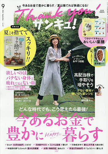【最大10万Pt当たる！注文5千円以上&エントリー要 9/20~30限定】サンキュ! 2026年9月号【雑誌】