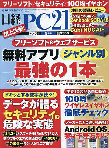 ＜最大10万pt当選※5千円以上購入&エントリー 8/20~31まで＞日経PC21 2026年9月号【雑誌】