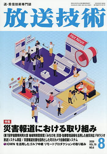 【送料無料】放送技術 2026年8月号【雑誌】