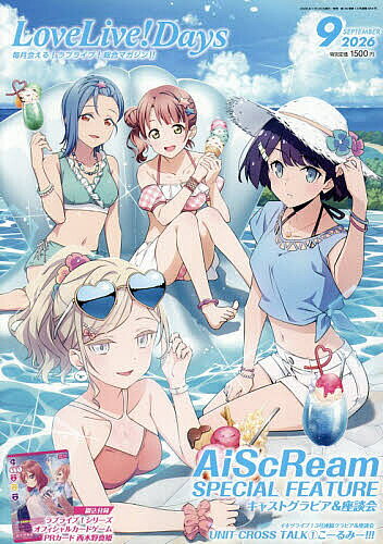 ＜最大10万pt当選※5千円以上購入&エントリー 8/20~31まで＞LoveLive!Days 2026年9月号【雑誌】