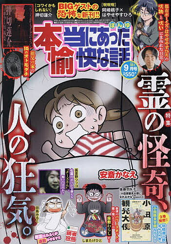 ＜最大10万pt当選※5千円以上購入&エントリー 8/20~31まで＞本当にあった愉快な話 2026年9月号【雑誌】