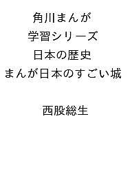 【送料無料】〔予約〕角川まんが学習シリーズ 日本の歴史 まんが日本のすごい城 ／西股総生
