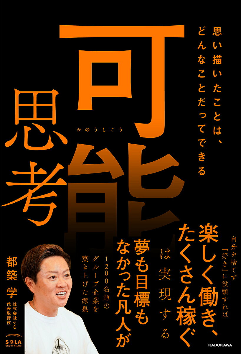 ※商品画像はイメージや仮デザインが含まれている場合があります。帯の有無など実際と異なる場合があります。著者都築学出版社KADOKAWA発売日2026年10月01日ISBN9784041166482キーワードビジネス書 かのうしこうおもいえがいたことは、どんなことだって カノウシコウオモイエガイタコトハ、ドンナコトダッテ9784041166482内容紹介1都7府県で飲食事業を中核に10事業、41ブランド、90店舗を展開する株式会社そら。グループ全体の売上は年間73億円を超える（2026年4月データ）。代表取締役を務める著者・都築学氏は、「単なるモノ・商品を売るという行為ではなく、人々の心を動かし、新たな体験や価値を生み出す『体験（コト）づくり』こそが、これからの時代を切り拓く鍵になる」と語る。本書では、これまでの経験を通して培ってきた独創的なアイデアを生み出すための思考と実践術、市場のニーズを捉え顧客の潜在的な欲求を掘り起こす発想、チームを巻き込み共感を広げるコミュニケーション戦略・組織運営の手法、そして、困難を乗り越え夢を具現化するための実行力・行動力まで、「体験（コト）づくり」の全プロセスを明らかにし、著者の頭のなかにある「可能思考」を紐解いていく。経営者、マネジメント層だけでなく、「好き」「夢」を追いかける若者にとっても必読の一冊！●CONTENTSはじめに 思い描いたことは、どんなことだってできる第1章 「可能思考」からすべてが始まる第2章 「自分はなにもできない」と思っていた第3章 起業という情熱第4章 世界一の体験（コト）づくりカンパニー第5章 未来のそらおわりに 自分の「ありたい姿」に近づくために※本データはこの商品が発売された時点の情報です。