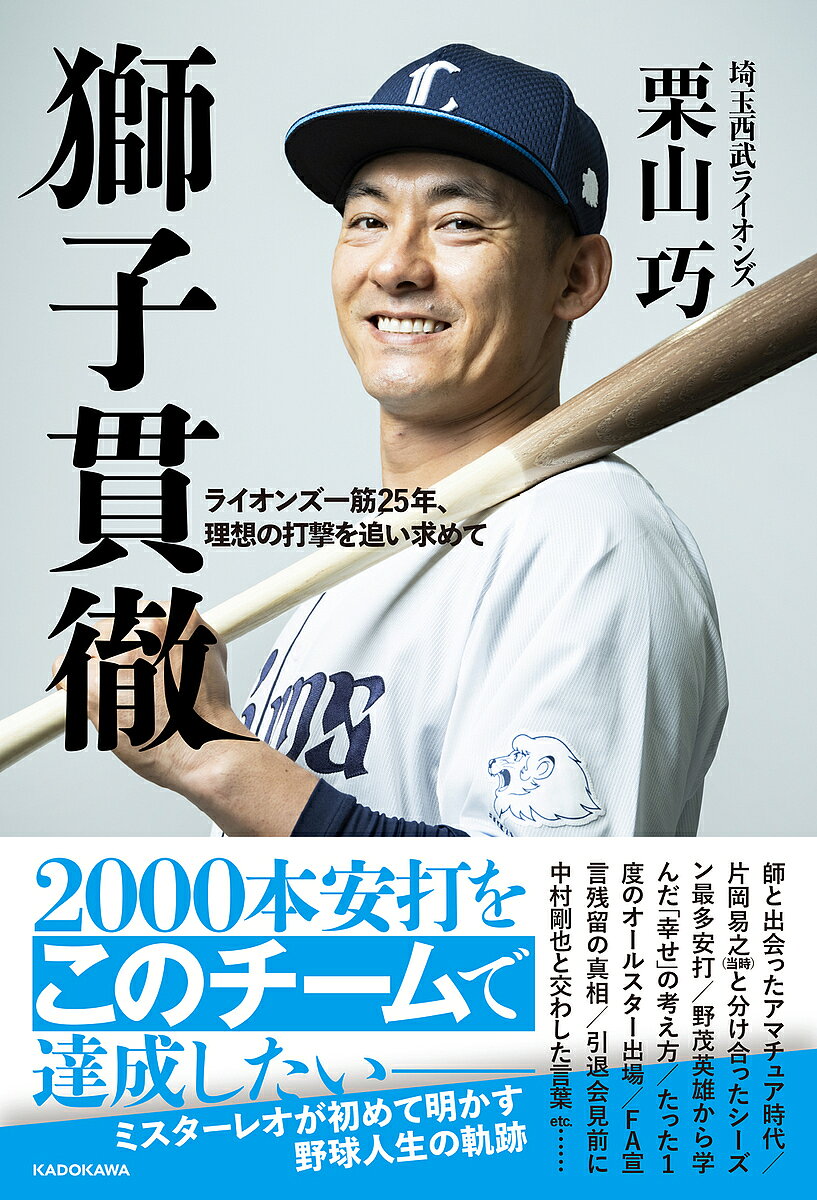 【送料無料】〔予約〕獅子貫徹 ライオンズ一筋25年、理想の打撃を追い求めて／栗山巧