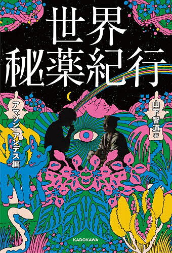 【送料無料】世界秘薬紀行 アマゾン・アンデス編／山下智道