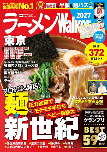【送料無料】ラーメンWalker東京 2027／旅行