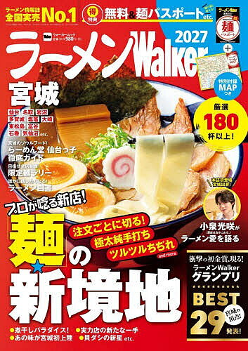 【最大10万Pt当たる！注文5千円以上&エントリー要 9/20~30限定】ラーメンWalker宮城 2027／旅行
