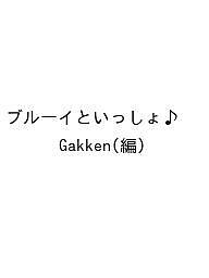 【送料無料】〔予約〕ブルーイといっしょ♪ ／Gakken