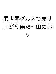 ＜最大10万pt当選※5千円以上購入&エントリー 8/20~31まで＞〔予約〕異世界グルメで成り上がり無双〜山に追 5
