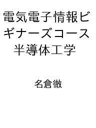 ＜最大10万pt当選※5千円以上購入&エントリー 8/20~31まで＞〔予約〕電気電子情報ビギナーズコース 半導体工学 ／名倉徹
